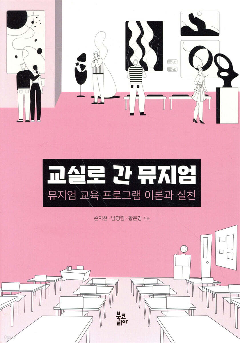 교실로 간 뮤지엄