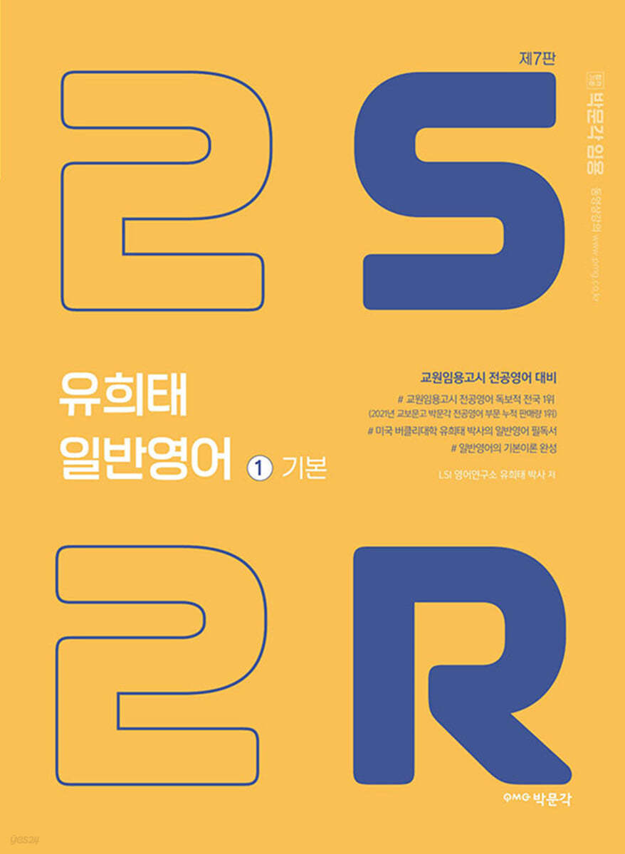 유희태 전공영어 일반영어 ① 2S2R 기본