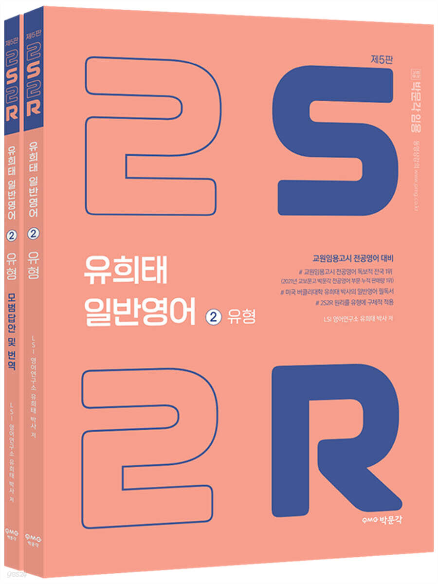 유희태 전공영어 일반영어 ② 2S2R 유형
