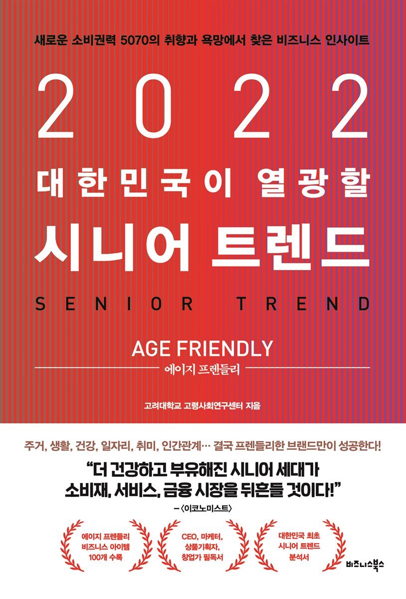 2022 대한민국이 열광할 시니어 트렌드 : 에이지 프렌들리(Age Friendly)