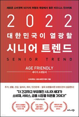 2022 대한민국이 열광할 시니어 트렌드 : 에이지 프렌들리(Age Friendly)