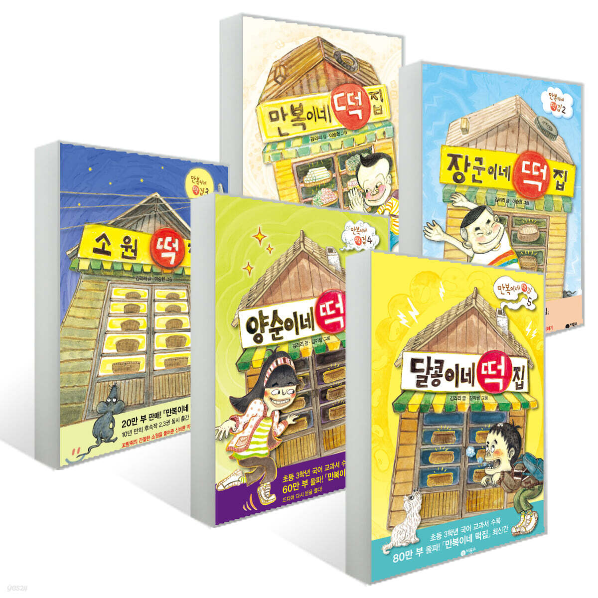 만복이네 + 장군이네 + 소원 + 양순이네 + 달콩이네 떡집 세트