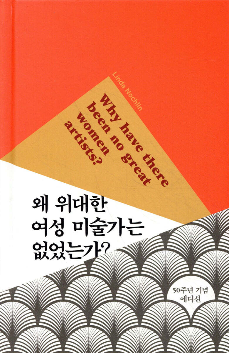 왜 위대한 여성 미술가는 없었는가?