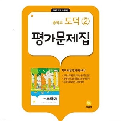 지학사 도덕2 평가문제집 중학교 ★2022|빠른배송|당일발송★