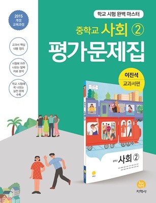 지학사 사회2 평가문제집 중학교 ★2022|빠른배송|당일발송★