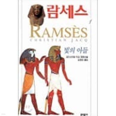람세스 1~5 (전5권)
