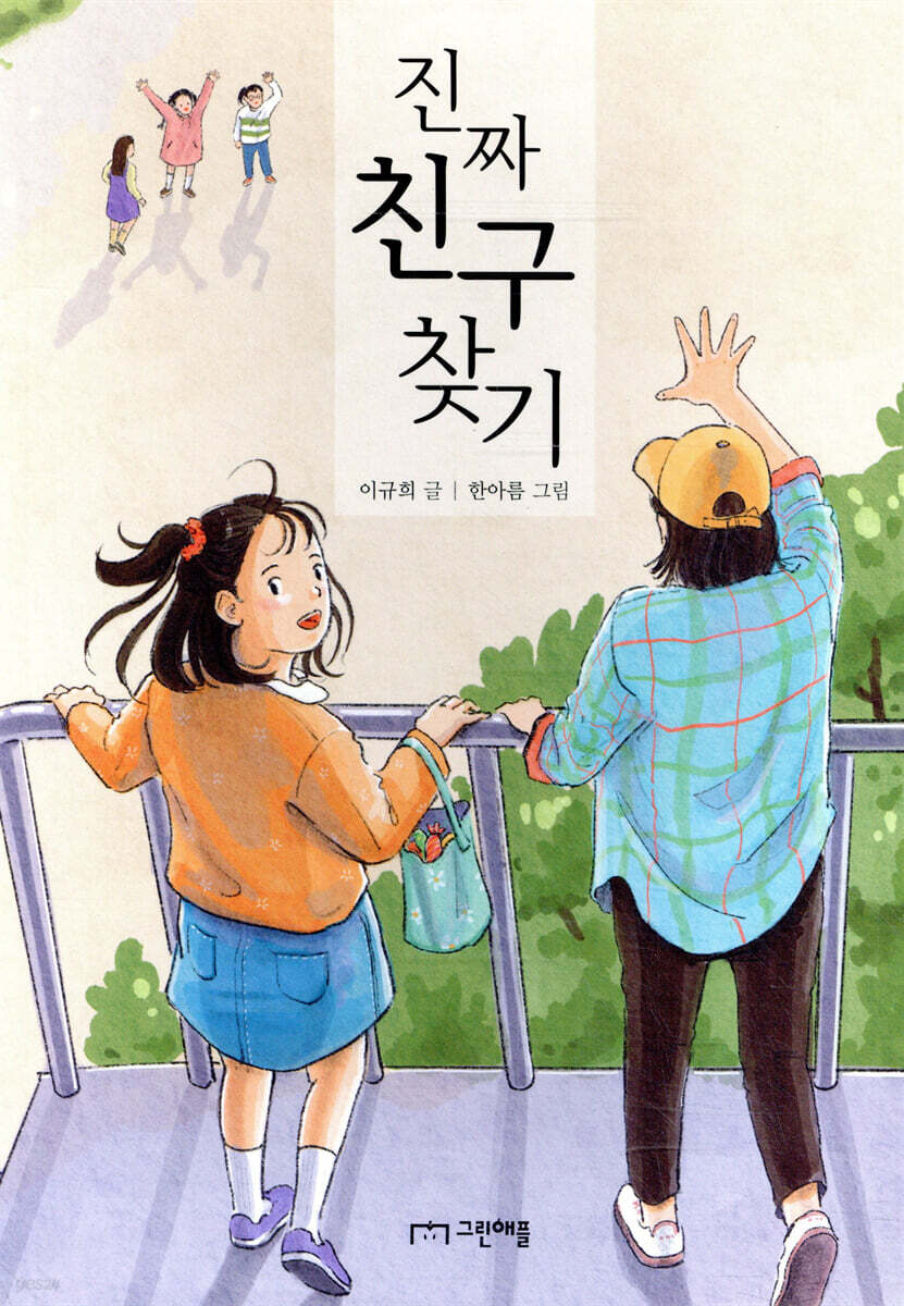 진짜 친구 찾기 - YES24
