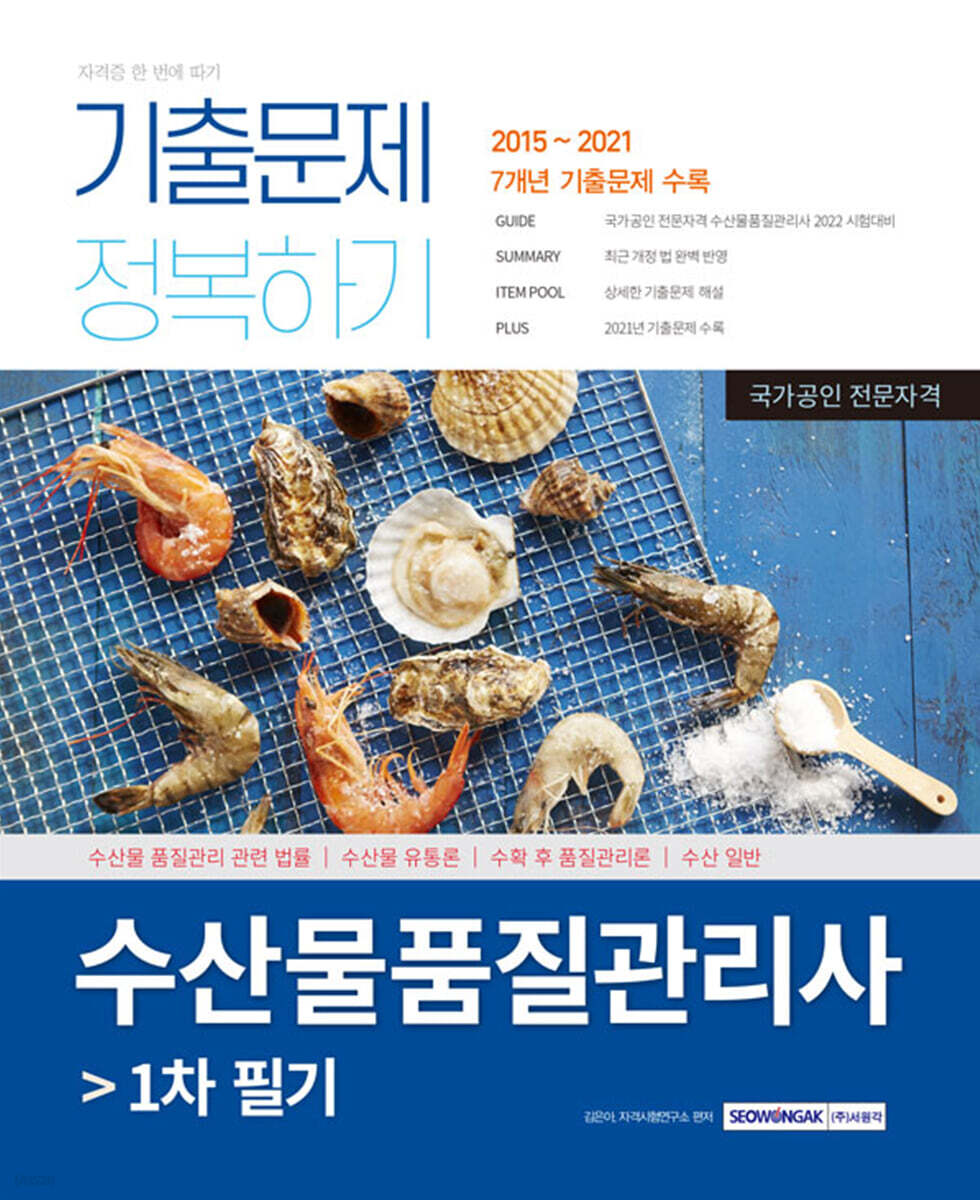 수산물품질관리사 1차 필기 기출문제 정복하기