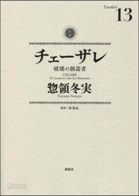 チェ-ザレ 破壞の創造者 13