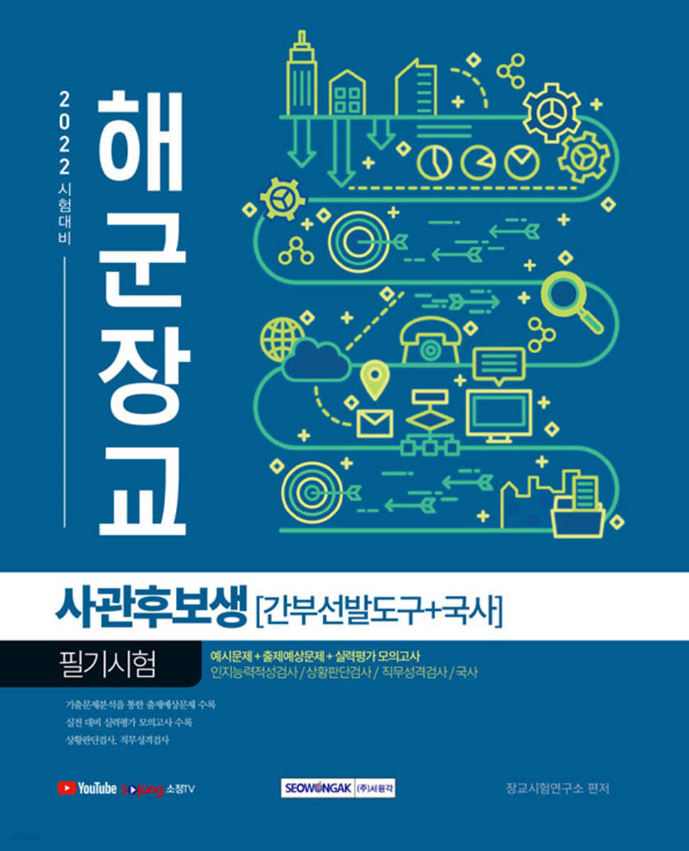 2022 상반기 해군장교 사관후보생 필기시험