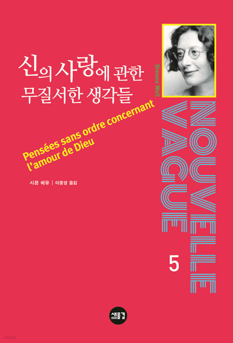신의 사랑에 관한 무질서한 생각들