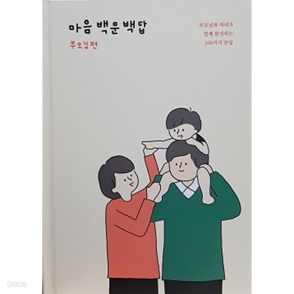 [중고샵] 마음백문백답 부모님편 - 예스24 [중고샵]마음백문백답 부모님편 - 예스24