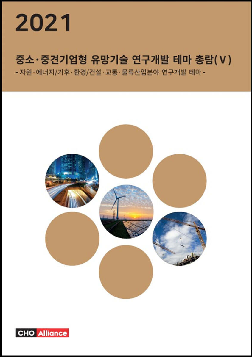 [씨에치오얼라이언스(CHO Alliance)]2021년 중소·중견기업형 유망기술 연구개발 테마 총람 5