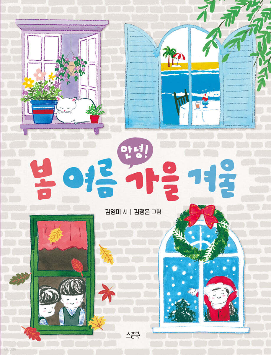 안녕! 봄 여름 가을 겨울