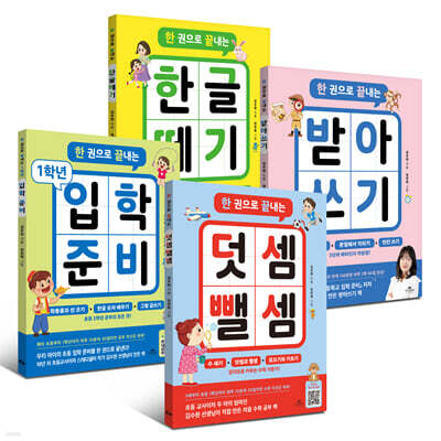 한 권으로 끝내는 덧셈 뺄셈 + 1학년 입학준비 + 받아쓰기 + 한글 떼기 세트