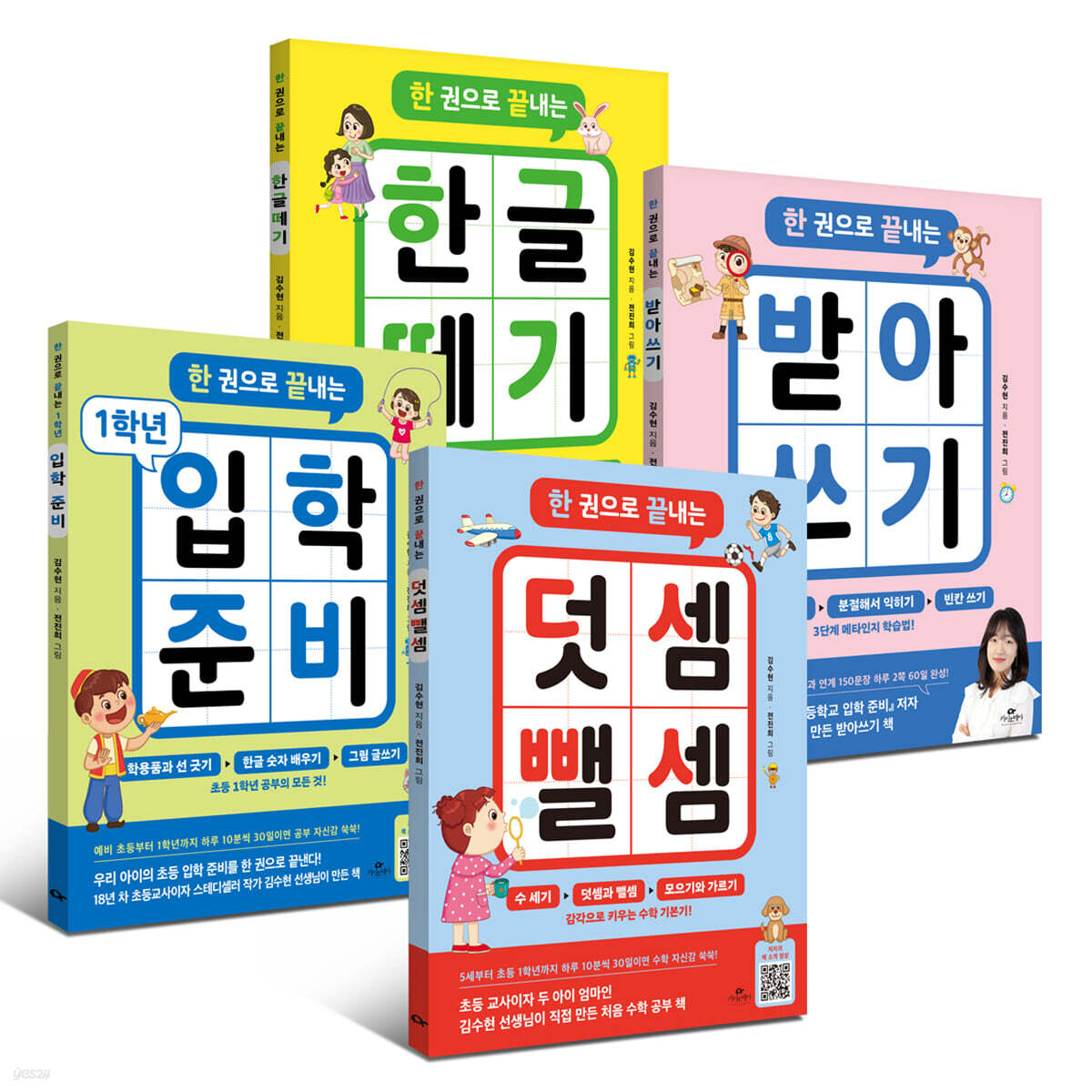 한 권으로 끝내는 덧셈 뺄셈 + 1학년 입학준비 + 받아쓰기 + 한글 떼기 세트