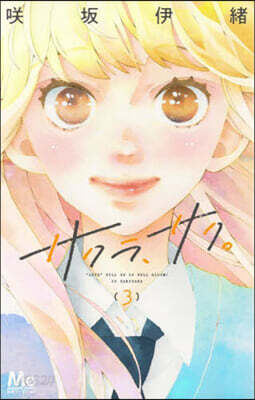 サクラ,サク。   3