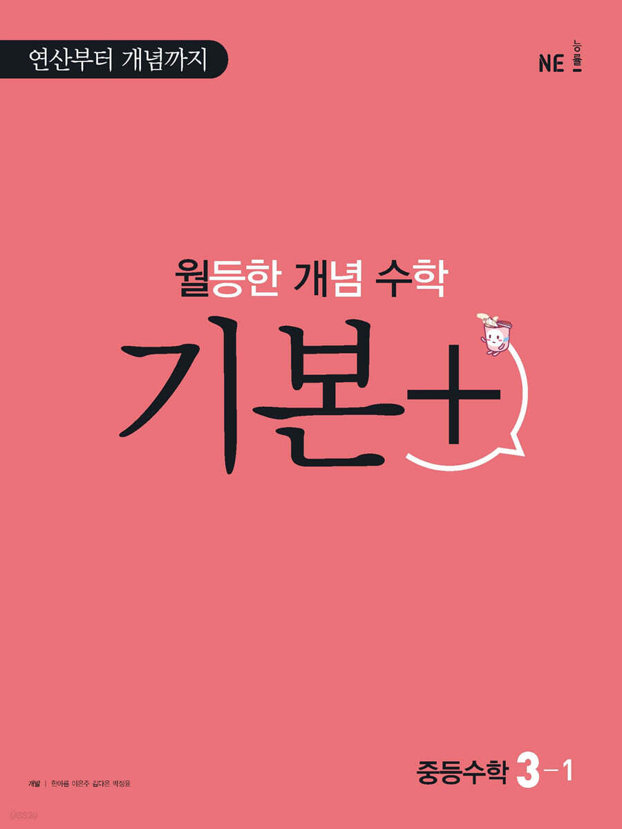 월등한 개념 수학 기본+ 중등 수학 3-1 (2024년용)