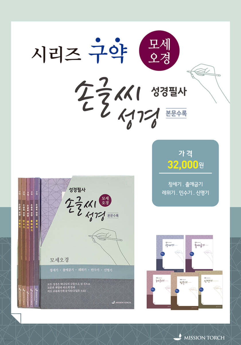 손글씨성경 구약 모세오경 세트