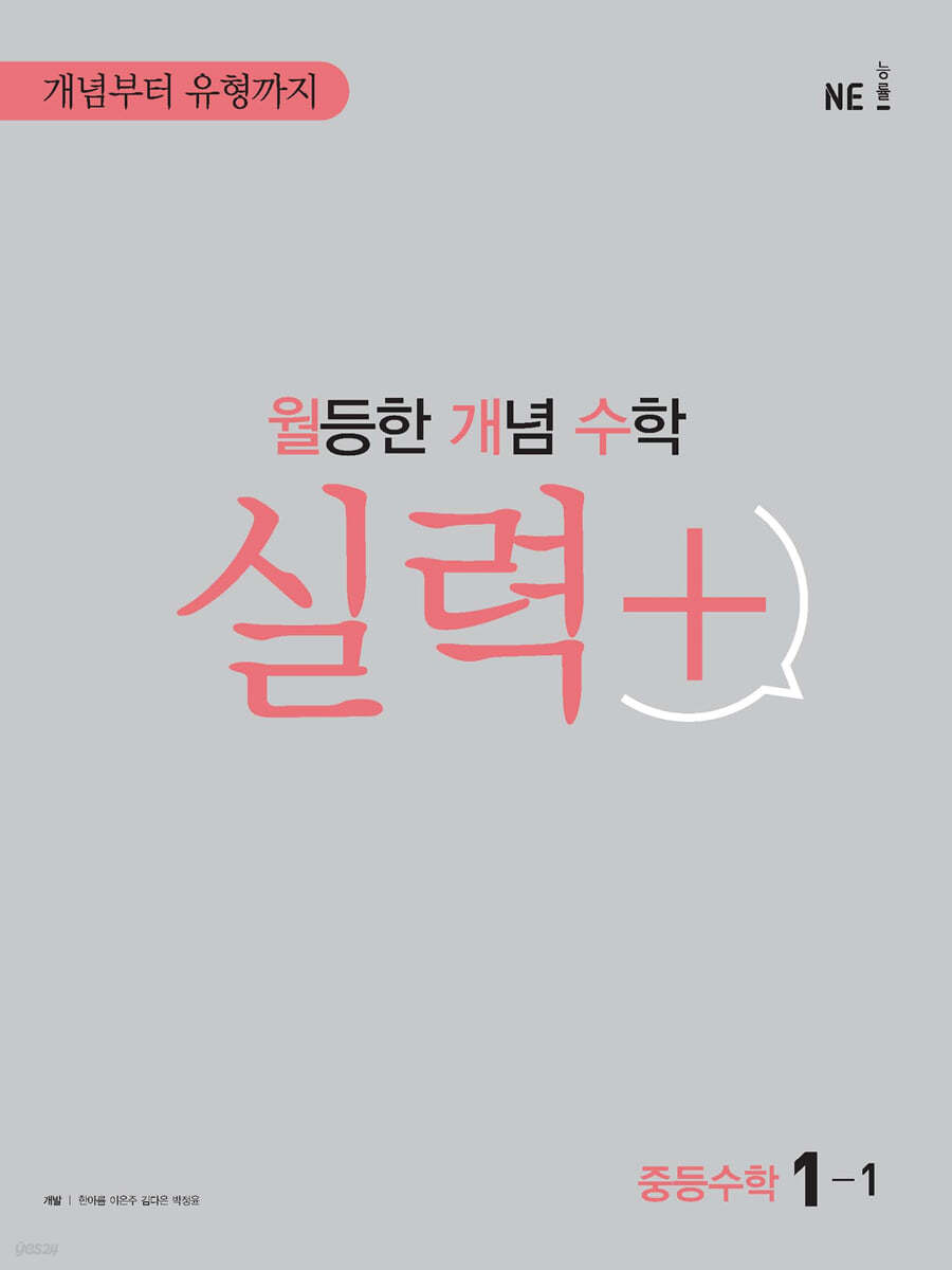월등한 개념 수학 실력+ 중등 수학 1-1 (2024년용)