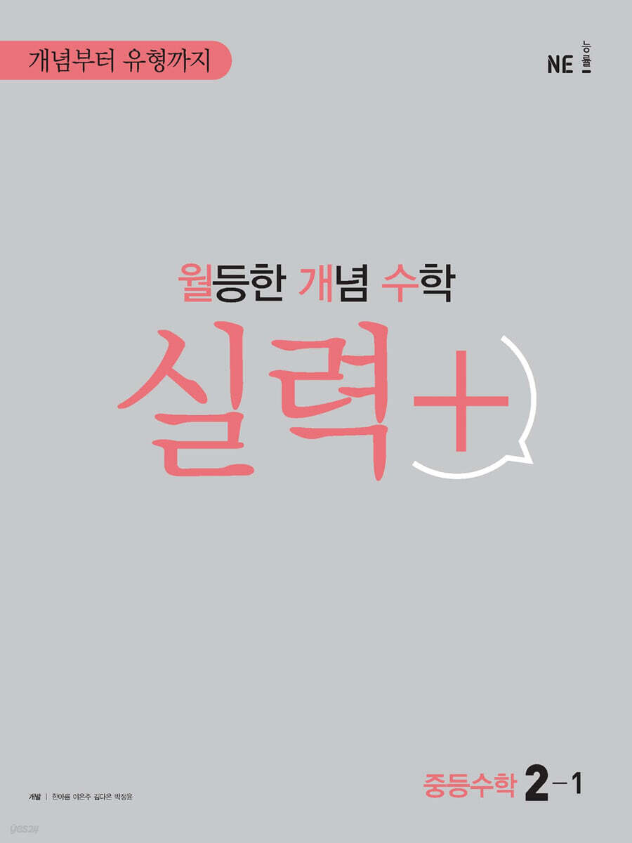 월등한 개념 수학 실력+ 중등 수학 2-1 (2024년용)