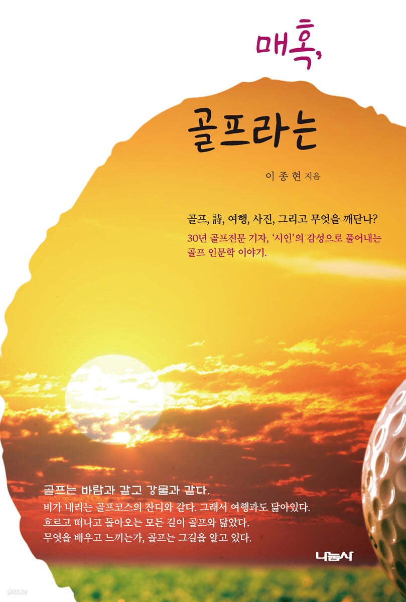 이종현 저자의 매혹, 골프라는