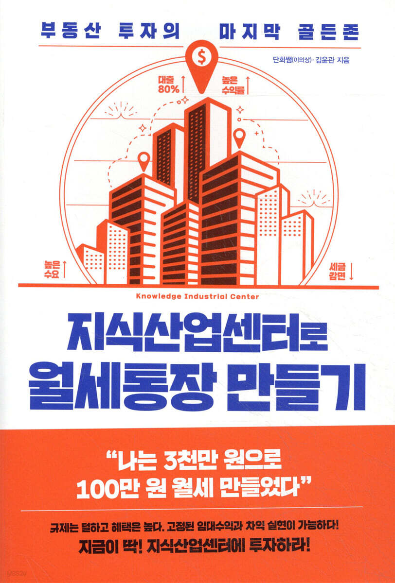 지식산업센터로 월세통장 만들기