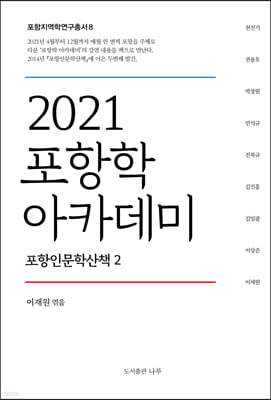 2021 포항학 아카데미