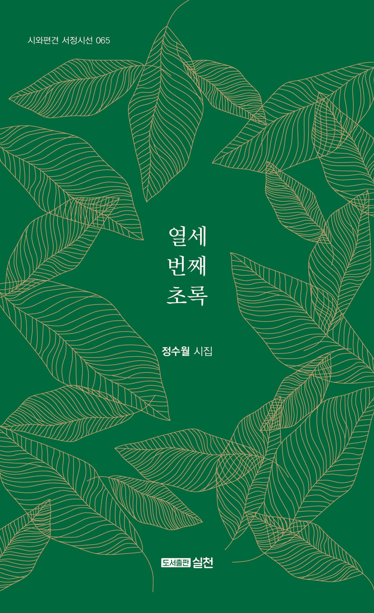 열세 번째 초록