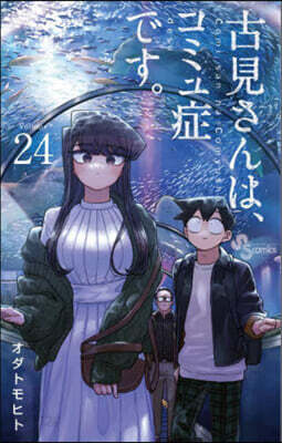古見さんは,コミュ症です。 24