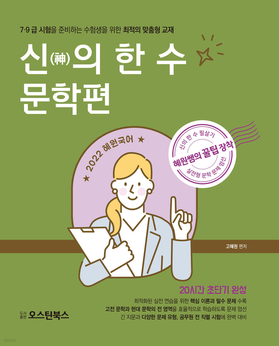 2022 혜원국어 신(神)의 한 수 문학편