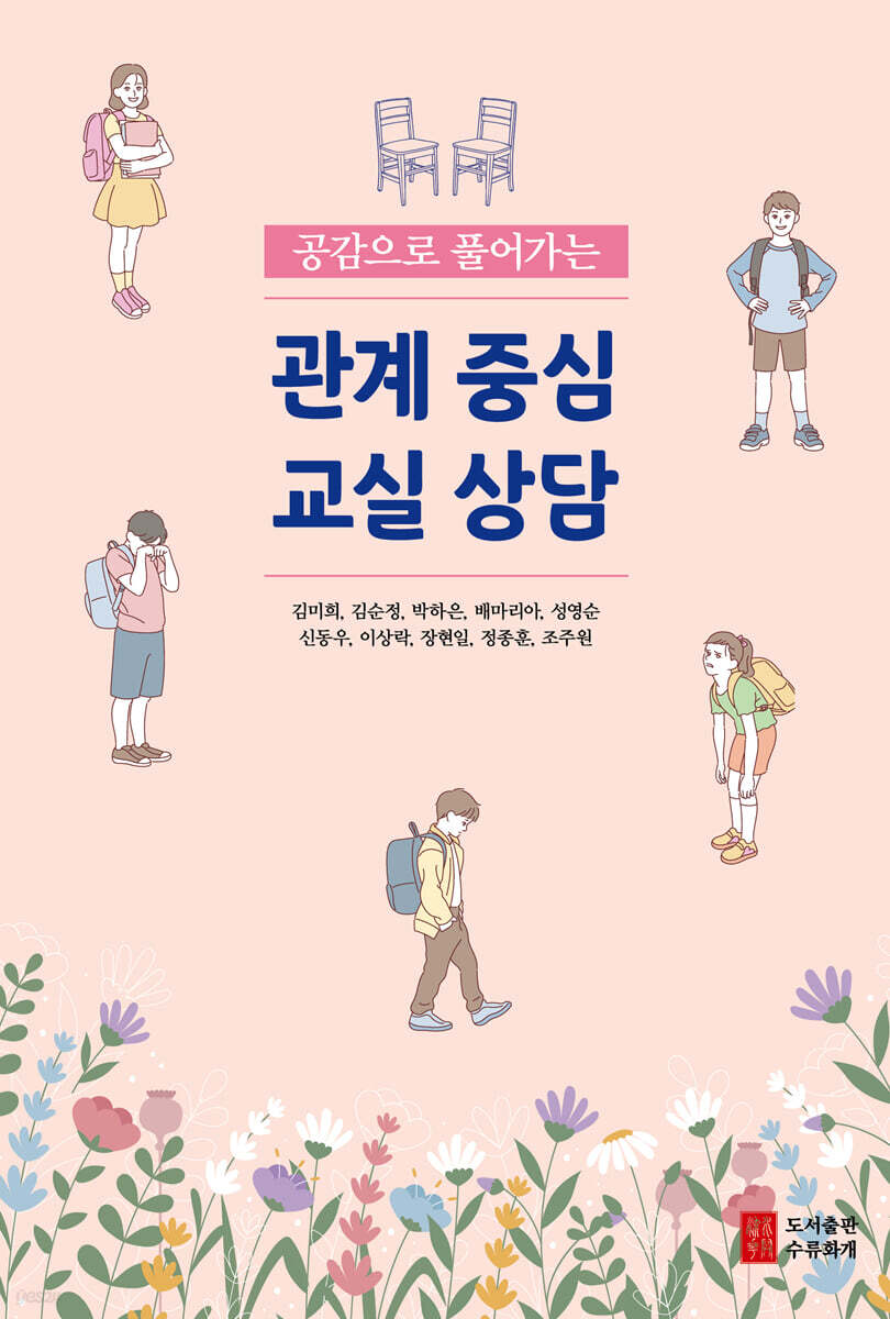 공감으로 풀어가는 관계 중심 교실 상담