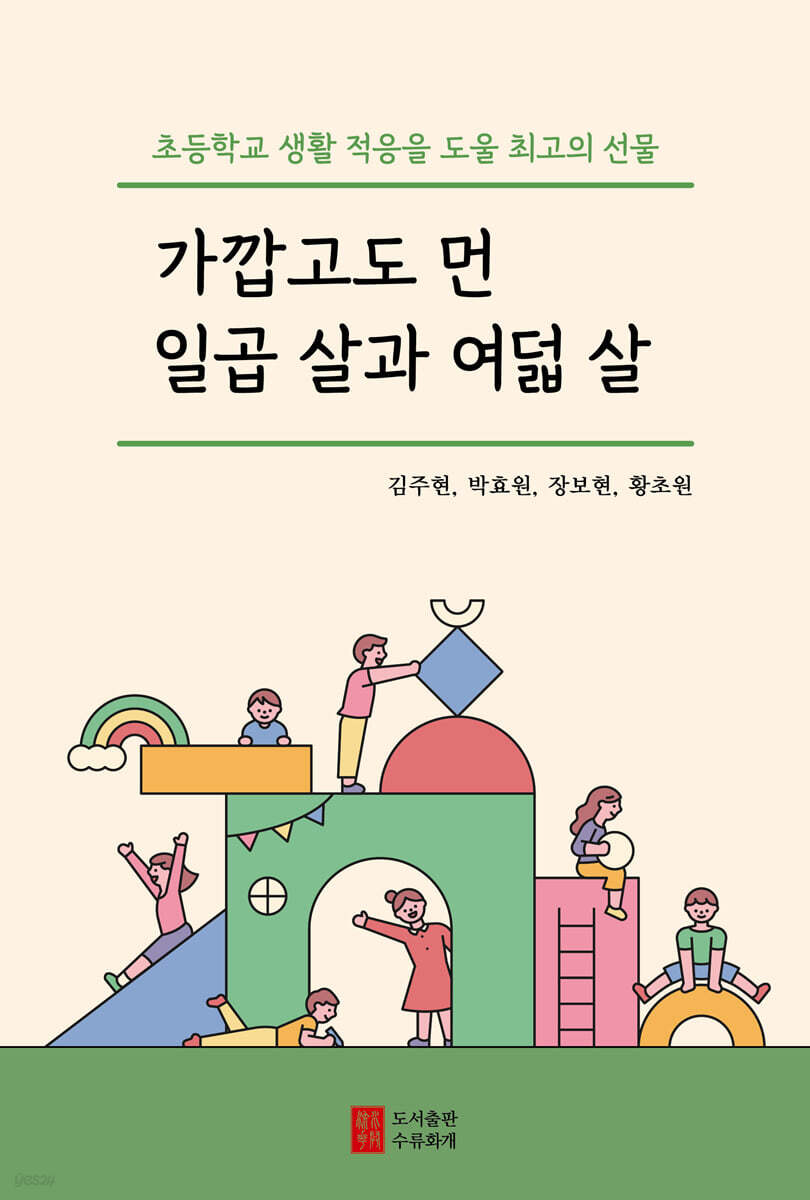 가깝고도 먼 일곱 살과 여덟 살
