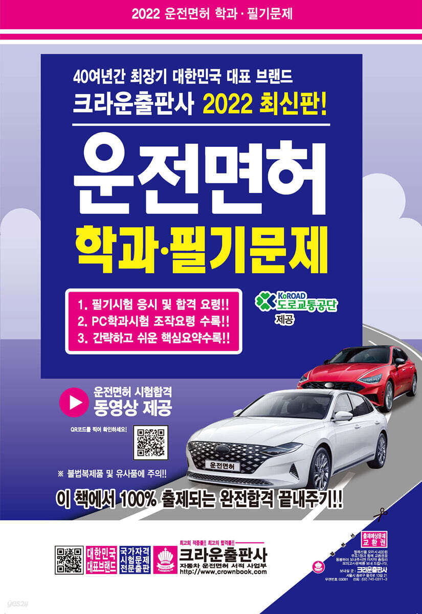 2022 최신판 운전면허 학과·필기 문제