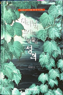 하나님이 쓰시는 사람들의 성격