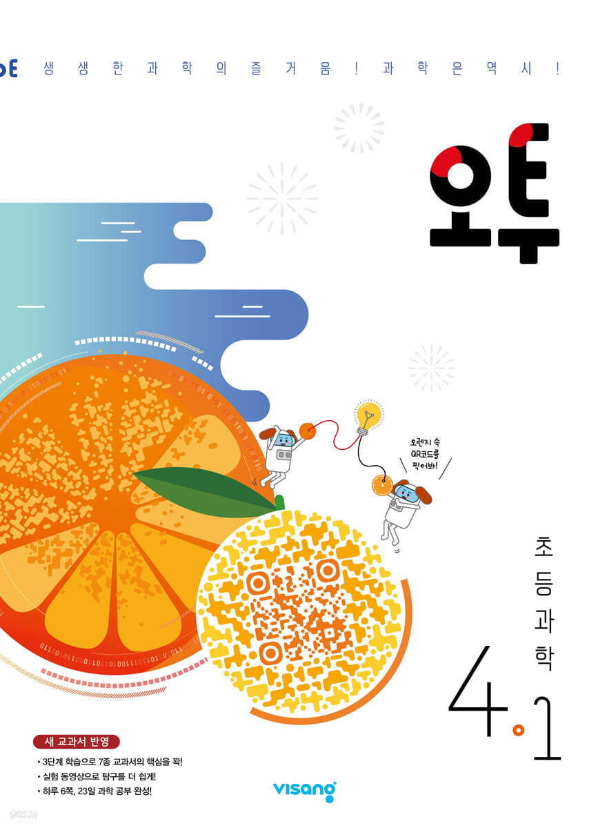 오투 초등과학 4-1 (2024년용)