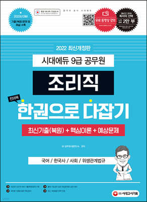 2022 조리직 공무원 전과목 한권으로 다잡기(국어ㆍ한국사ㆍ사회ㆍ위생관계법규)