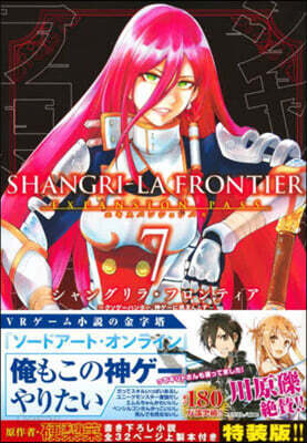 シャングリラ.フロンティア 7 書き下ろし小說收錄の豪華上製本付き特裝版
