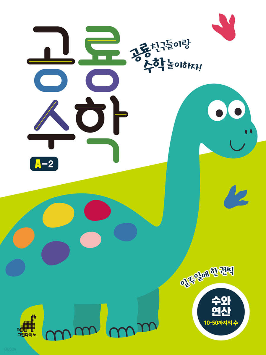 공룡수학 A-2