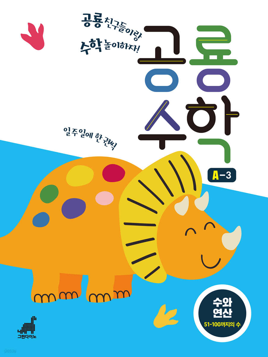 공룡수학 A-3