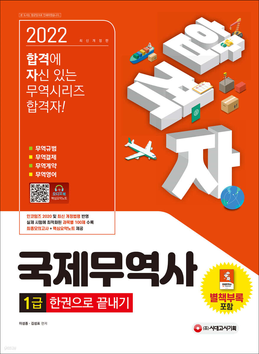 2022 합격자 국제무역사 1급 한권으로 끝내기 - YES24