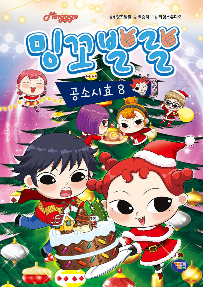 밍꼬발랄 공소시효 8