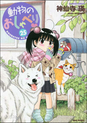 動物のおしゃべり  25