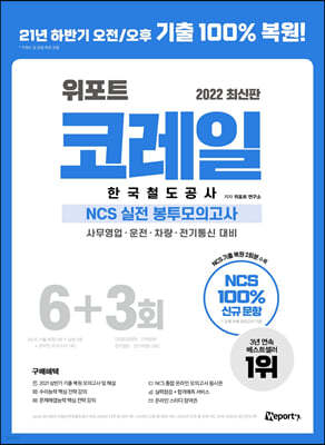 2022 최신판 위포트 코레일 한국철도공사 NCS 실전 봉투모의고사 6+3회