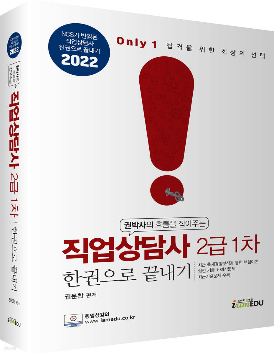 2022 [Only1] 직업상담사 2급 1차 한권으로 끝내기