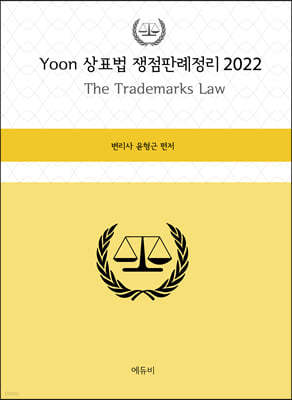 2022 YOON 상표법 쟁점판례정리