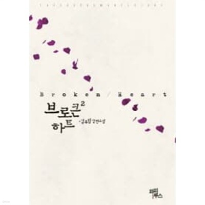 브로큰하트 Broken Heart(완결)1~2 - 김유림 로맨스 장편소설 - 절판도서