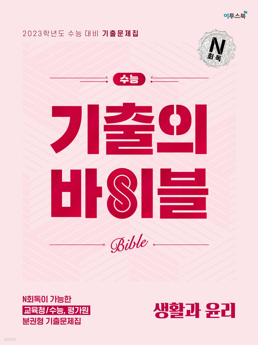 수능 기출의 바이블 생활과 윤리 (2022년)