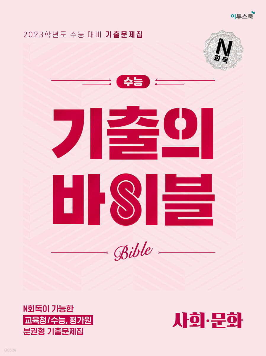 수능 기출의 바이블 사회·문화 (2022년)