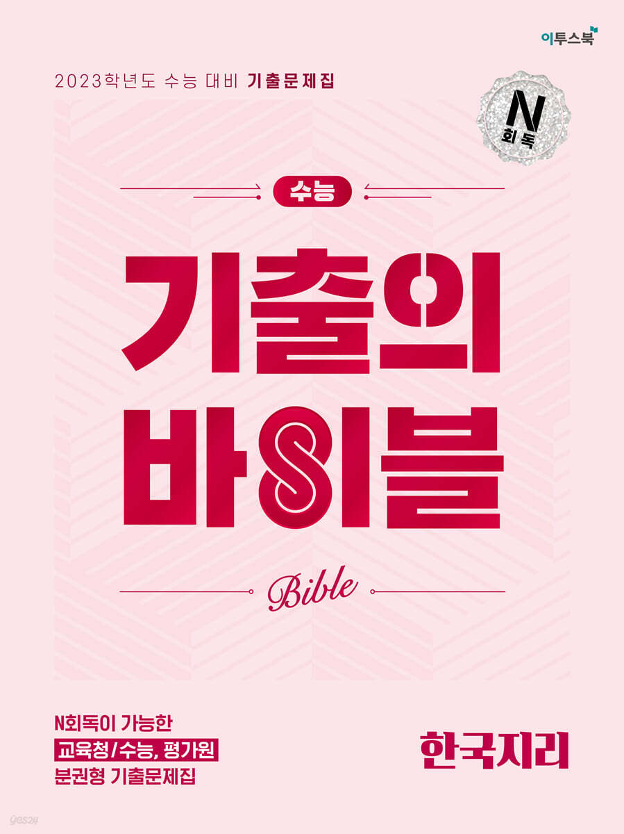 수능 기출의 바이블 한국지리 (2023년용)